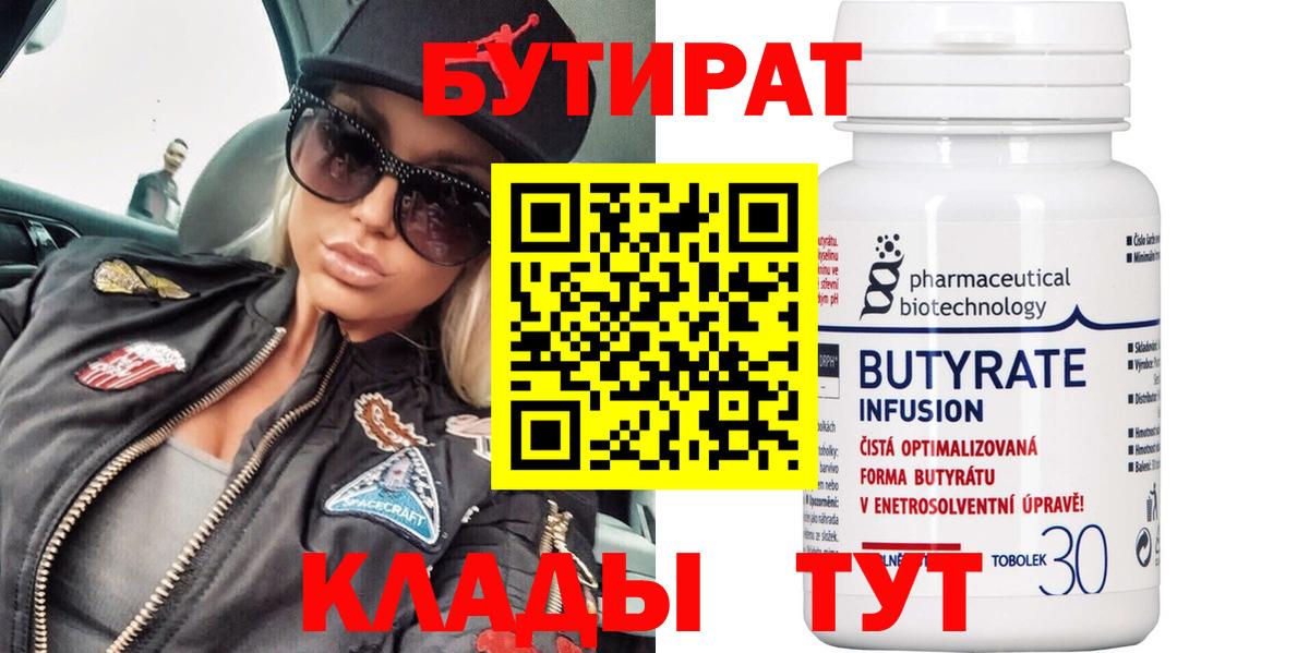 Бутират 99% Курчатов