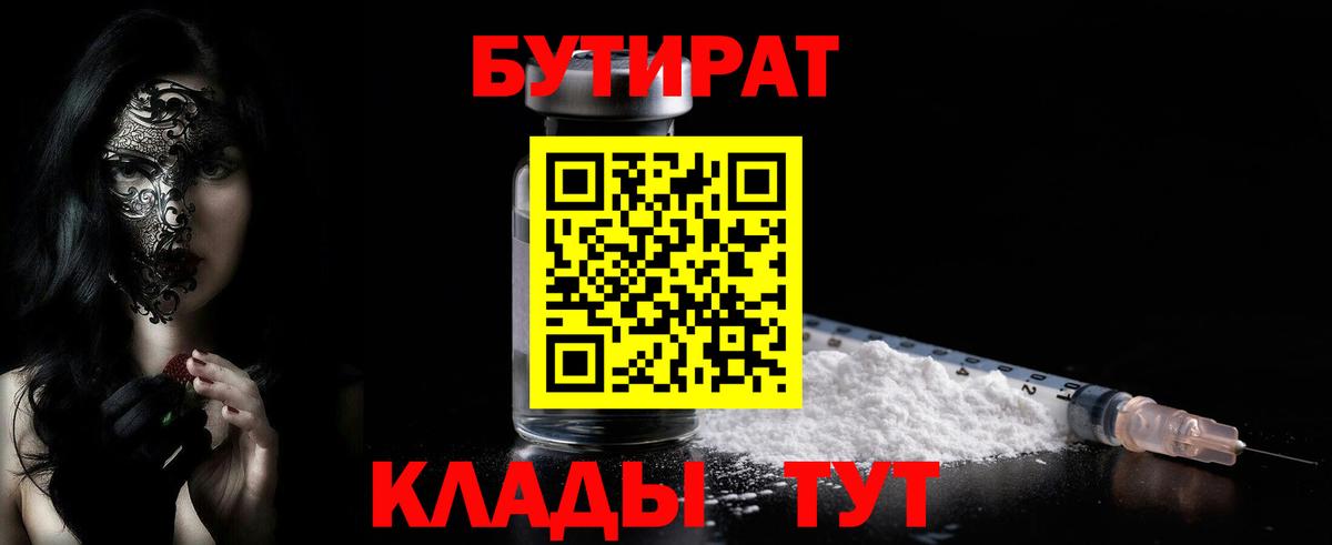 Бутират 1.4BDO  Бутират  Курчатов  Вход с VPN 