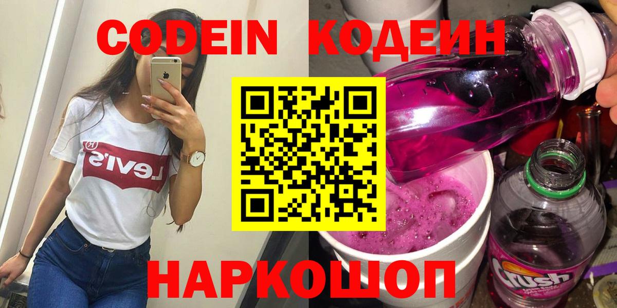 Кодеин Purple Drank Курчатов